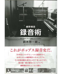 細野晴臣 録音術