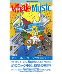 ホエール・ミュージック