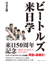 ビートルズ来日学