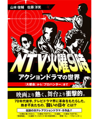 NTV火曜9時 アクションドラマの世界
