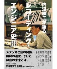 内沼映二が語るレコーディング・エンジニア史