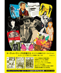 ヌーヴェル・ヴァーグの作家たち オリジナル映画ポスター・コレクション