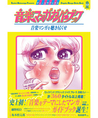 音楽マンガガイドブック