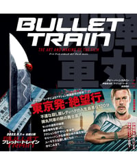 アート・アンド・メイキング・オブ・ブレット・トレイン