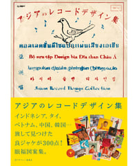 アジアのレコード デザイン集