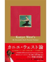 カニエ・ウェスト論