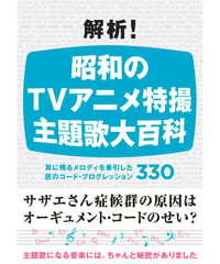 解析！ 昭和のTVアニメ特撮 主題歌大百科