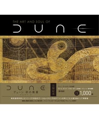 ドゥニ・ヴィルヌーヴの世界 アート・アンド・ソウル・オブ・DUNE／デューン 砂の惑星 [普及版]