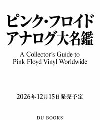 ピンク・フロイド　アナログ大名鑑