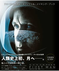 ファースト・マン オフィシャル・メイキング・ブック