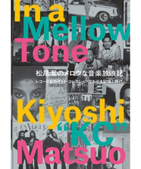 松尾潔のメロウな音楽放浪記　レコード＆カセット・コレクションでたどる記憶と時代――In a Mellow Tone
