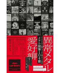 異常メタル愛好癖