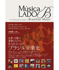 Música LADO-B　　An Alternative Guide to Brazilian Music アン・オルタナティヴ・ガイド・トゥ・ブラジリアン・ミュージック