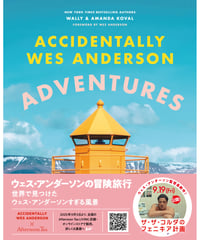 ウェス・アンダーソンの冒険旅行