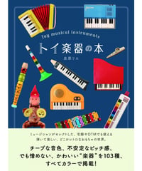 トイ楽器の本