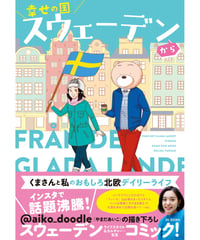 幸せの国スウェーデンから