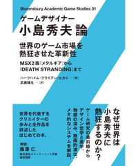 ゲームデザイナー 小島秀夫論