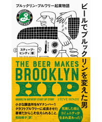ビールでブルックリンを変えた男