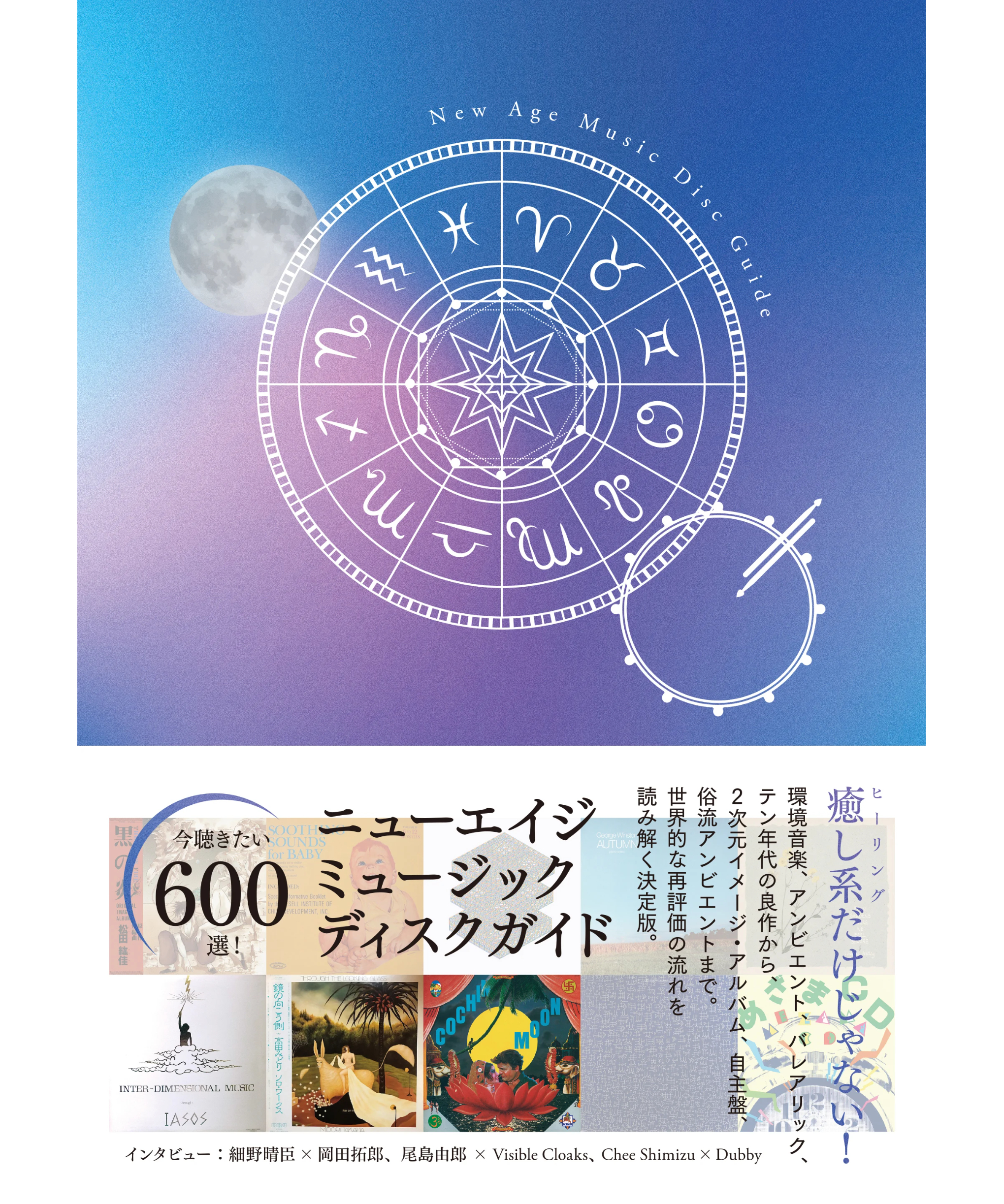 ニューエイジ・ミュージック・ディスクガイド | DU BOOKS