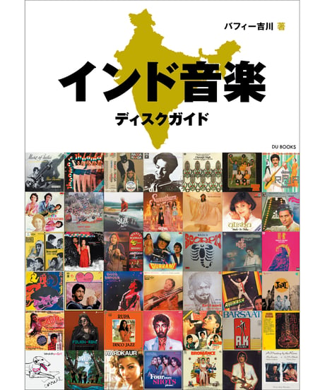 インド音楽ディスクガイド　オールジャンルの名盤でたどるインド・ポピュラー音楽100年「超」史