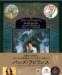 ギレルモ・デル・トロのパンズ・ラビリンス