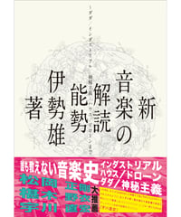 新・音楽の解読