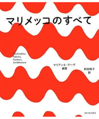 マリメッコのすべて