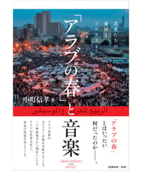 「アラブの春」と音楽