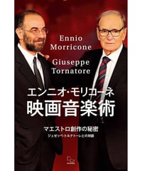 エンニオ・モリコーネ 映画音楽術