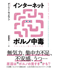 インターネットポルノ中毒