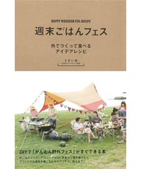 週末ごはんフェス