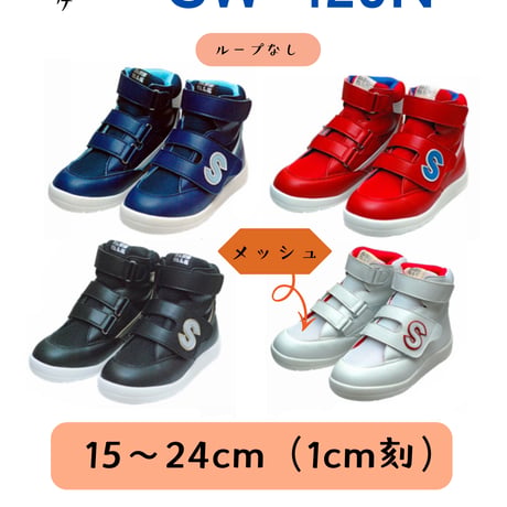 【ハイカット】SASSWALK | SW-420N