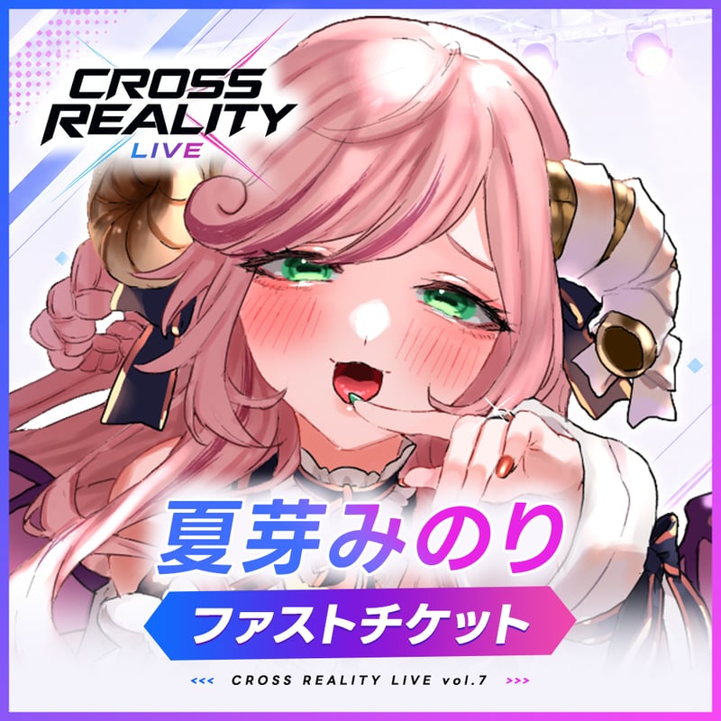 CROSS REALITY LIVE vol.7 ファストチケット「夏芽みのり」 | 1st