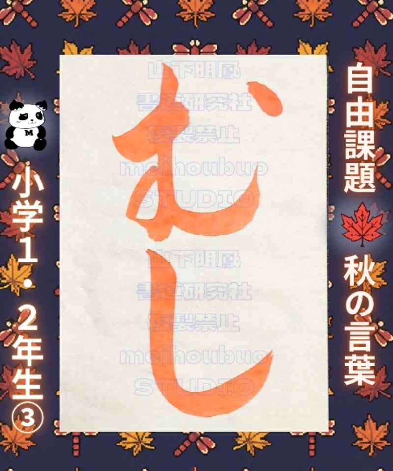 ITEM | 山下明鳳書道研究社公式SHOP