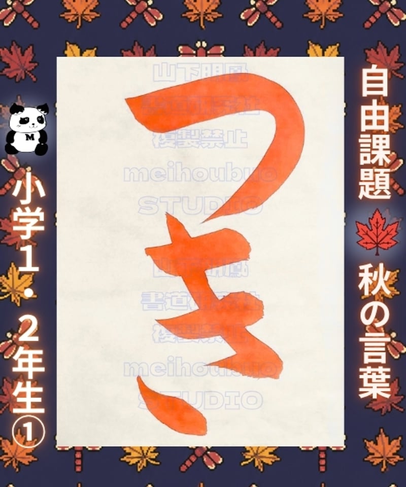ITEM | 山下明鳳書道研究社公式SHOP