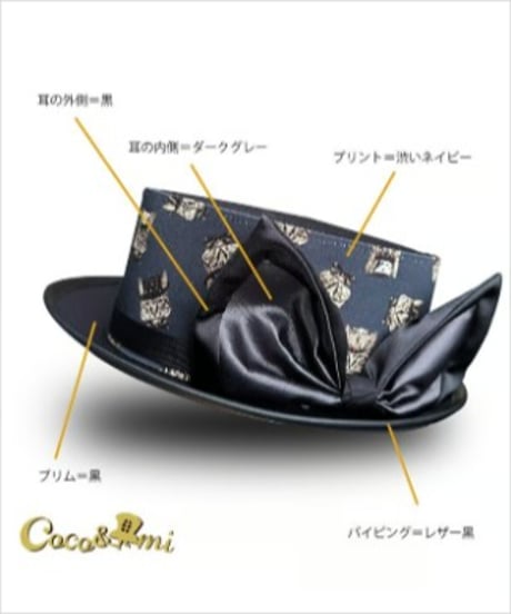 Coco&Ami/こことあみ　猫かぶらニャいと！モダンハット(猫まみれ)/黒ブリム
