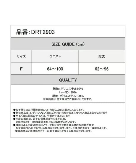 Deorart/ディオラート DRT2903　柄切替え アジャスタ付 変形ユニセックス スカート