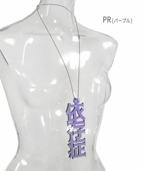 Deorart/ディオラート  GD009 アクリル BIGチャーム ネックレス＆ペンダント [依存症- addiction-]