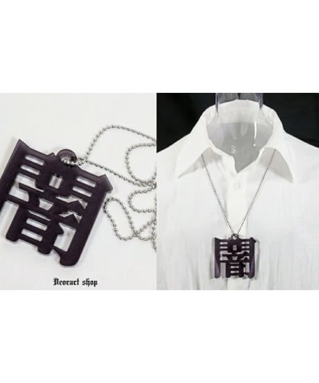 Deorart/ディオラート  GD008 アクリル BIGチャーム ネックレス＆ペンダント [闇-yami-]