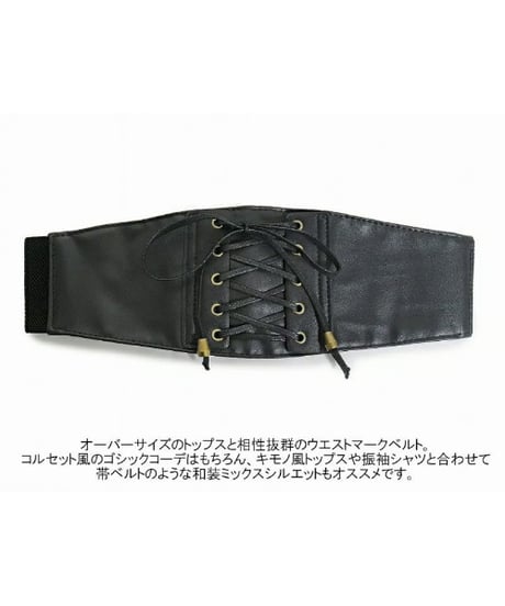 Deorart/ディオラート  BY1111 ウエストマーク・レースアップ　コルセットベルト [太幅]