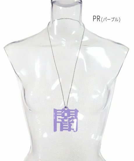 Deorart/ディオラート  GD008 アクリル BIGチャーム ネックレス＆ペンダント [闇-yami-]