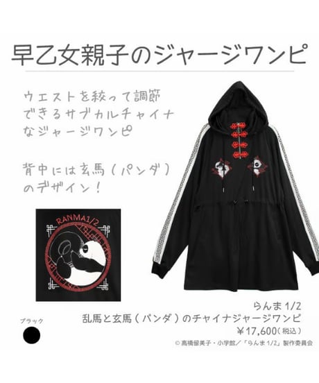 LISTEN FLAVOR/リッスンフレーバー  RNM-0027 らんま1/2 乱馬と玄馬(パンダ)のチャイナジャージワンピ【BLACK】