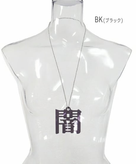 Deorart/ディオラート  GD008 アクリル BIGチャーム ネックレス＆ペンダント [闇-yami-]
