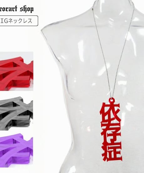 Deorart/ディオラート  GD009 アクリル BIGチャーム ネックレス＆ペンダント [依存症- addiction-]