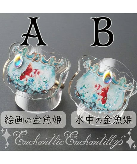 Enchantlic Enchantilly／Dolled Up Ring～金魚の宝石～
