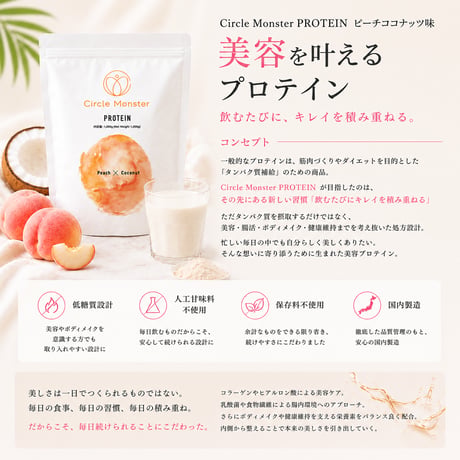 サークルモンスタープロテイン　ピーチココナッツ味