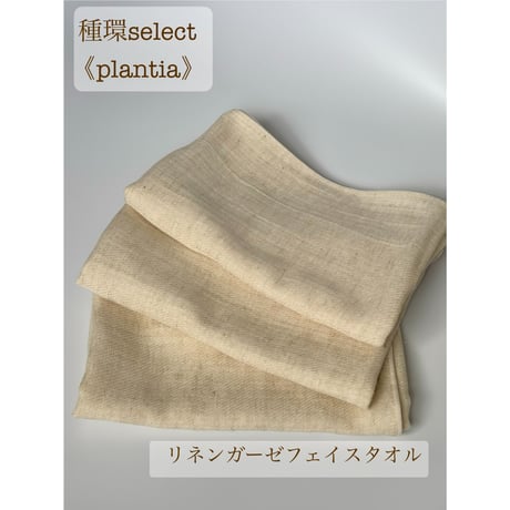 〔plantia〕 リネンガーゼ フェイスタオル 《種環select》