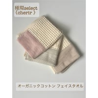 〔cherir〕 泉州南部織 フルオーガニックワッフル織フェイスタオル エシカルコレクション 《種環select》