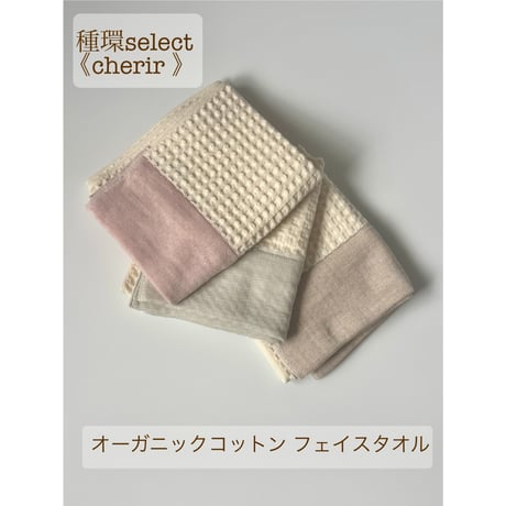 〔cherir〕 泉州南部織 フルオーガニックワッフル織フェイスタオル エシカルコレクション 《種環select》