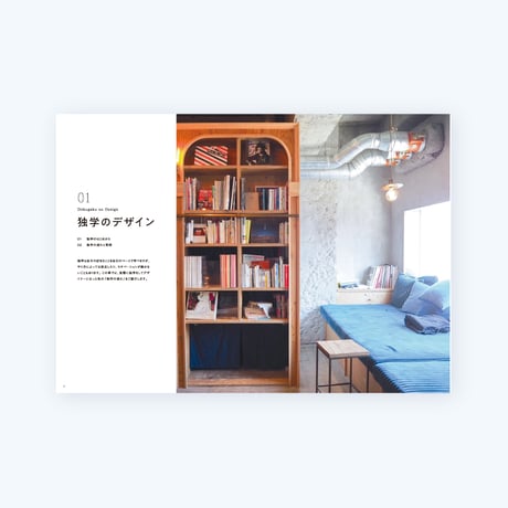 【紙版】DOKUGAKU×DESIGN 独学のデザインと、デザインの独学
